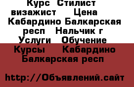 Курс “Стилист - визажист“  › Цена ­ 1 - Кабардино-Балкарская респ., Нальчик г. Услуги » Обучение. Курсы   . Кабардино-Балкарская респ.